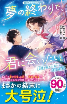 夢の終わりで、君に会いたい。 正夢が教えてくれた奇跡の物語