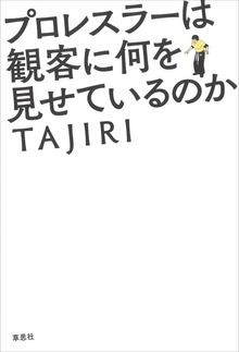 プロレスラーは観客に何を見せているのか