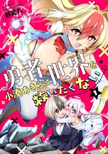 勇者小湊あきらは世界を救いたくない【電子単行本】