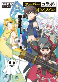 スーパーコラボ・オンライン ～無理ゲー世界にコラボキャラを集めた最高のパーティーで挑みます～