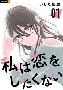 私は恋をしたくない（U-NEXT Comic）