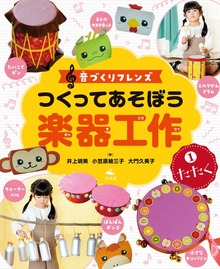 音づくりフレンズ つくってあそぼう楽器工作（汐文社）