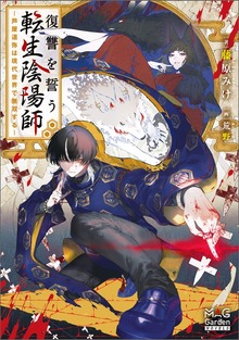 復讐を誓う転生陰陽師 ―芦屋道弥は現代世界で無双する―（マッグガーデンノベルズ）