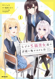 なぜかＳ級美女達の話題に俺があがる件