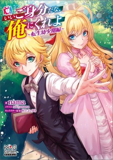 いいご身分だな、俺にくれよ（マッグガーデンノベルズ）