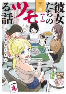 彼女たちのツモる話 １巻