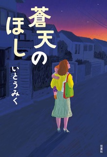 蒼天のほし