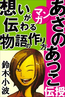 人気作家の創作の極意
