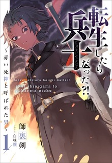 転生したら兵士だった!?（アース・スターノベル）