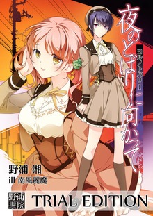 ヨルノトバリ