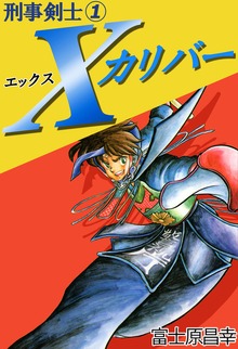 刑事剣士Ｘカリバー