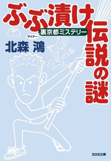 裏（マイナー）京都ミステリー