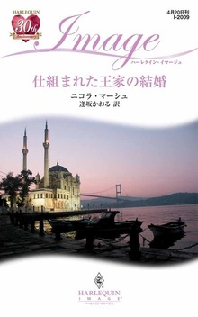 仕組まれた王家の結婚