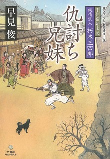 千住宿始末記 純情浪人 朽木三四郎