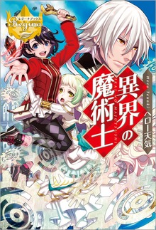 異界の魔術士（レジーナブックス）
