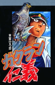 ガクラン仁義