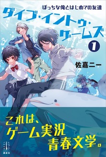 ダイブ・イントゥ・ゲームズ（レジェンドノベルス）