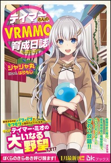 テイマーさんのVRMMO育成日誌（BKブックス）