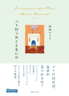パリ行ったことないの（フィガロブックス）