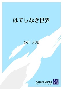 はてしなき世界
