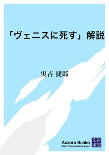 「ヴェニスに死す」解説