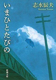 いまひとたびの