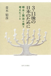 3・11後の日本のために 啄木と賢治の里で考えたこと