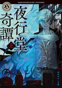 夜行堂奇譚