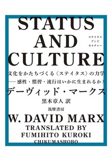 STATUS AND CULTURE ――文化をかたちづくる〈ステイタス〉の力学 感性・慣習・流行はいかに生まれるか？