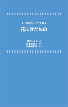 花にけだもの