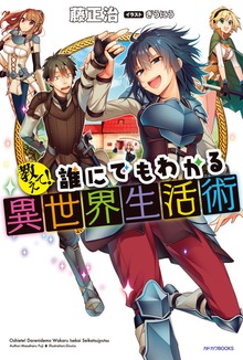 教えて！ 誰にでもわかる異世界生活術（カドカワBOOKS）