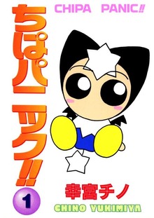 ちぱパニック！！（Jコミックテラス）