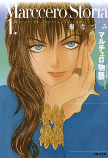マルチェロ物語(ストーリア)