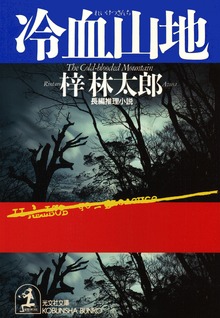 冷血山地
