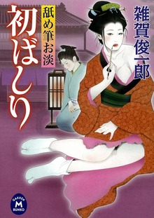 舐め筆お淡