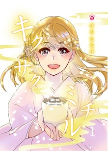 キクサクミチル