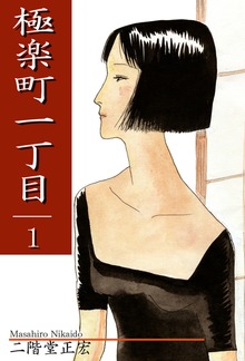 極楽町一丁目（オフィス漫）