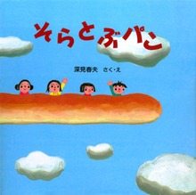 そらとぶパン（PHPにこにこえほん）