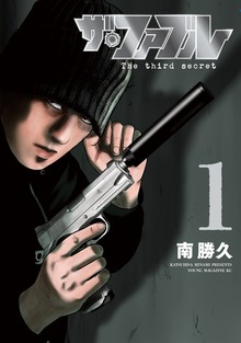ザ・ファブル　Ｔｈｅ　ｔｈｉｒｄ　ｓｅｃｒｅｔ