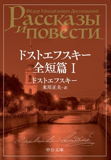 ドストエフスキー全短篇