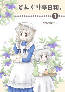 どんぐり亭シリーズ
