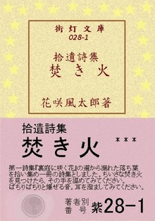 拾遺詩集 焚き火