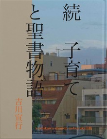 続 子育てと聖書物語