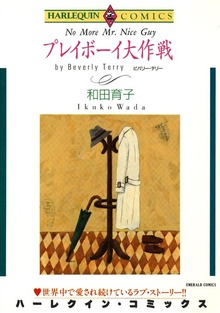 プレイボーイ大作戦