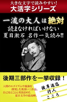 【大活字シリーズ】一流の大人は絶対読まなければいけない 夏目漱石名作一気読み！！