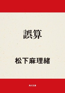 誤算