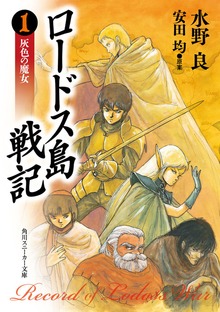 ロードス島戦記 灰色の魔女 ORIGINAL EDITION