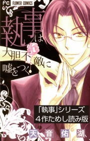 「執事」シリーズ4作ためし読み版【無料】