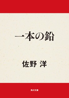 一本の鉛