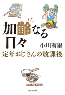 加齢なる日々 定年おじさんの放課後